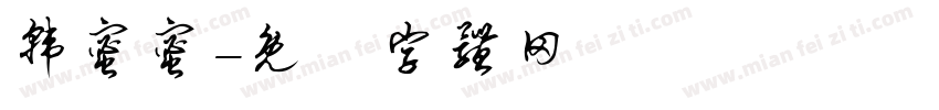 韩蜜蜜字体转换