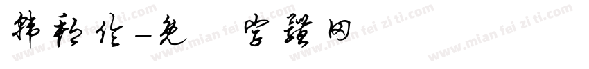 韩邦伦字体转换