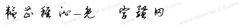 韫芷稚沁字体转换