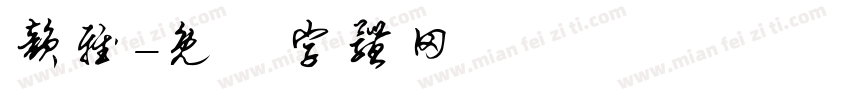 韵雅字体转换