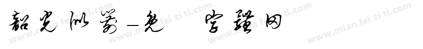 韶光似箭字体转换