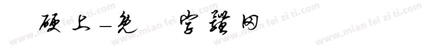 頂硬上字体转换