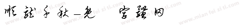 顺龙千秋字体转换