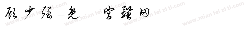 顾少强字体转换