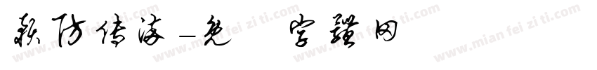 预防传染字体转换