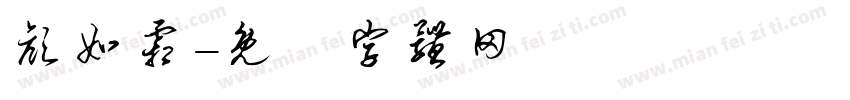 颜如霜字体转换
