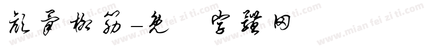 颜骨柳筋字体转换