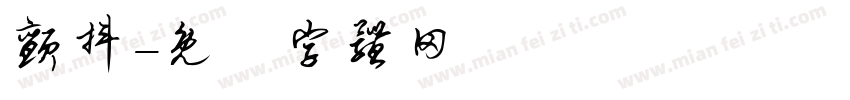颤抖字体转换
