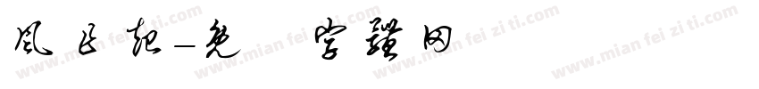 风乍起字体转换