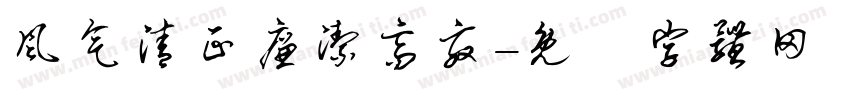 风气清正廉洁高效字体转换
