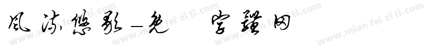 风流悠歌字体转换