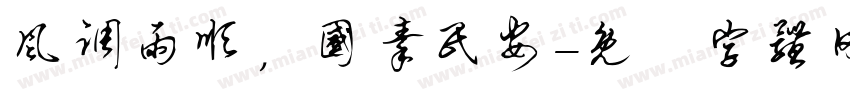 风调雨顺，国秦民安字体转换