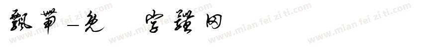 飘带字体转换