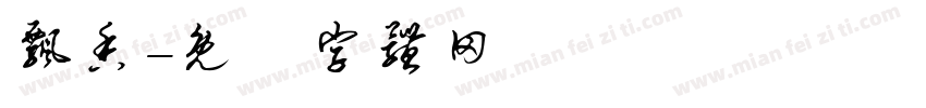 飘香字体转换