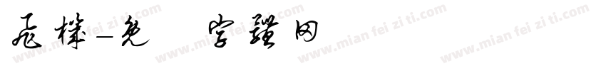 飞机字体转换