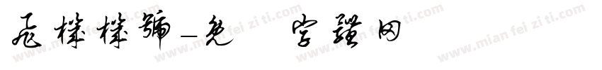 飞机机号字体转换