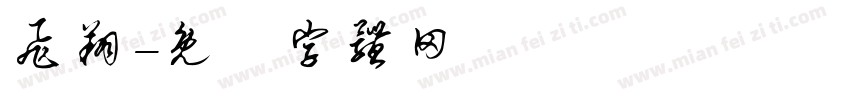 飞翔字体转换
