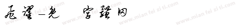 飞跃字体转换