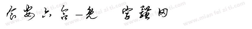 食安六合字体转换