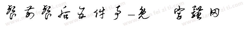 餐前餐后五件事字体转换