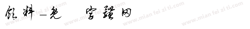 饮料字体转换