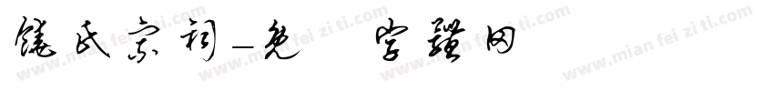 饶氏宗祠字体转换