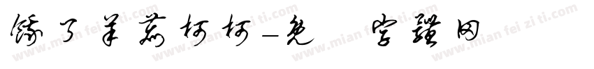 饿了羊鹿柯柯字体转换