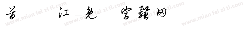首爾漢江字体转换