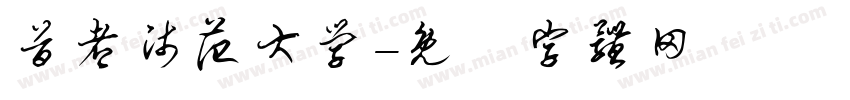 首都师范大学字体转换