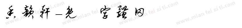香韵轩字体转换