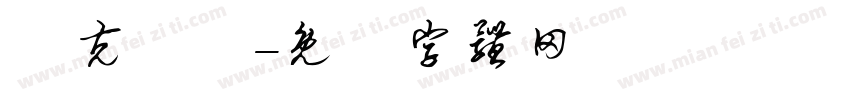 馬克瑪麗字体转换