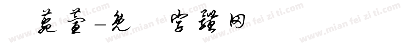 馮菀萱字体转换