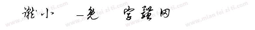 騰蹴小將字体转换