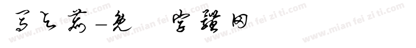 马与鹿字体转换