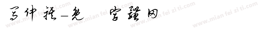 马仲祺字体转换