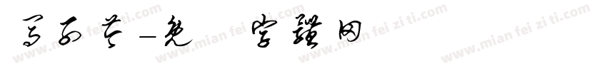马子芩字体转换
