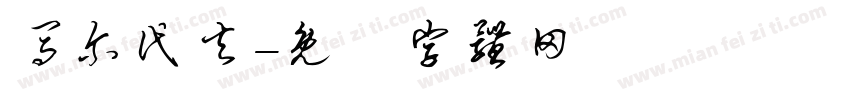 马尔代夫字体转换