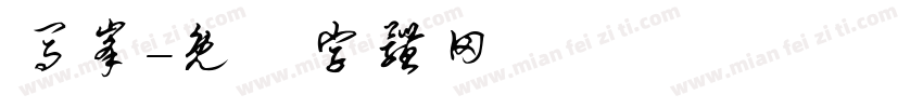 马峰字体转换