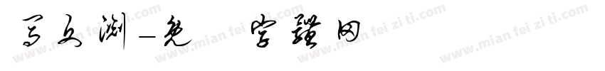 马文渊字体转换