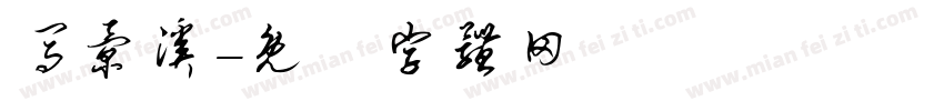 马景溪字体转换