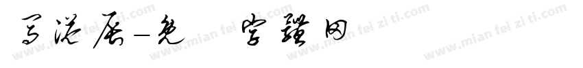马溢辰字体转换