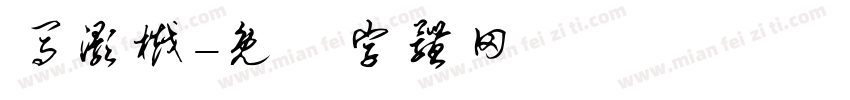 马灏樾字体转换