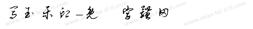 马玉乐印字体转换