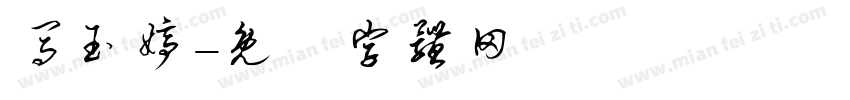 马玉婷字体转换