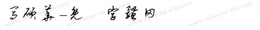 马硕华字体转换