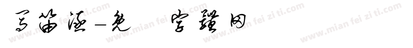 马笛涵字体转换