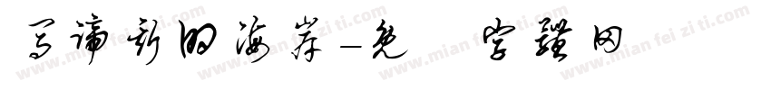 马谛斯的海岸字体转换