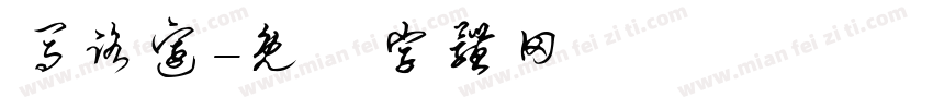马路边字体转换