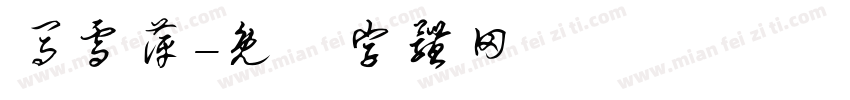 马雪萍字体转换