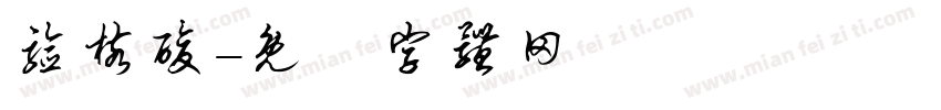 验核酸字体转换